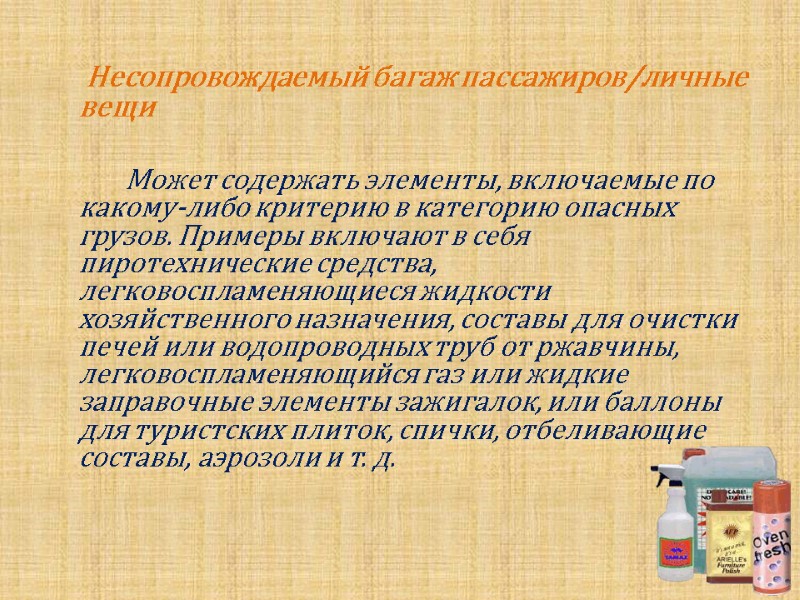 Несопровождаемый багаж пассажиров/личные вещи          